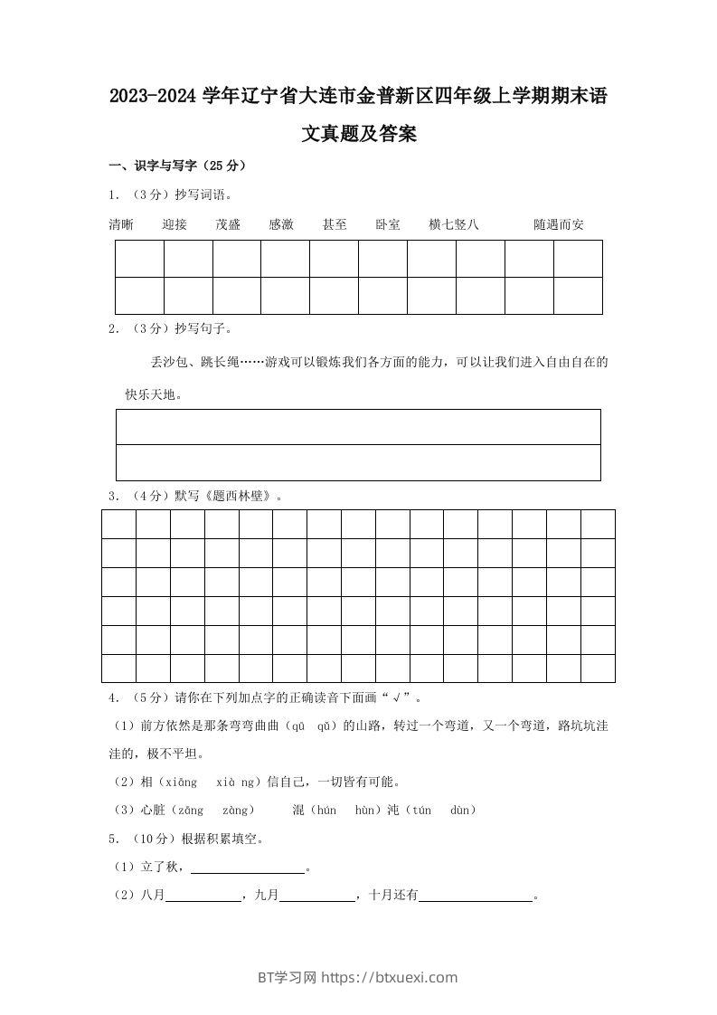 2023-2024学年辽宁省大连市金普新区四年级上学期期末语文真题及答案(Word版)-BT学习网