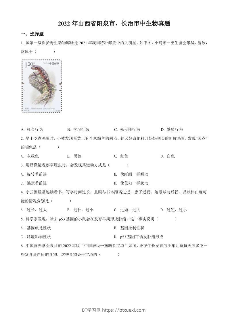 2022年山西省阳泉市、长治市中生物真题题（空白卷）-BT学习网