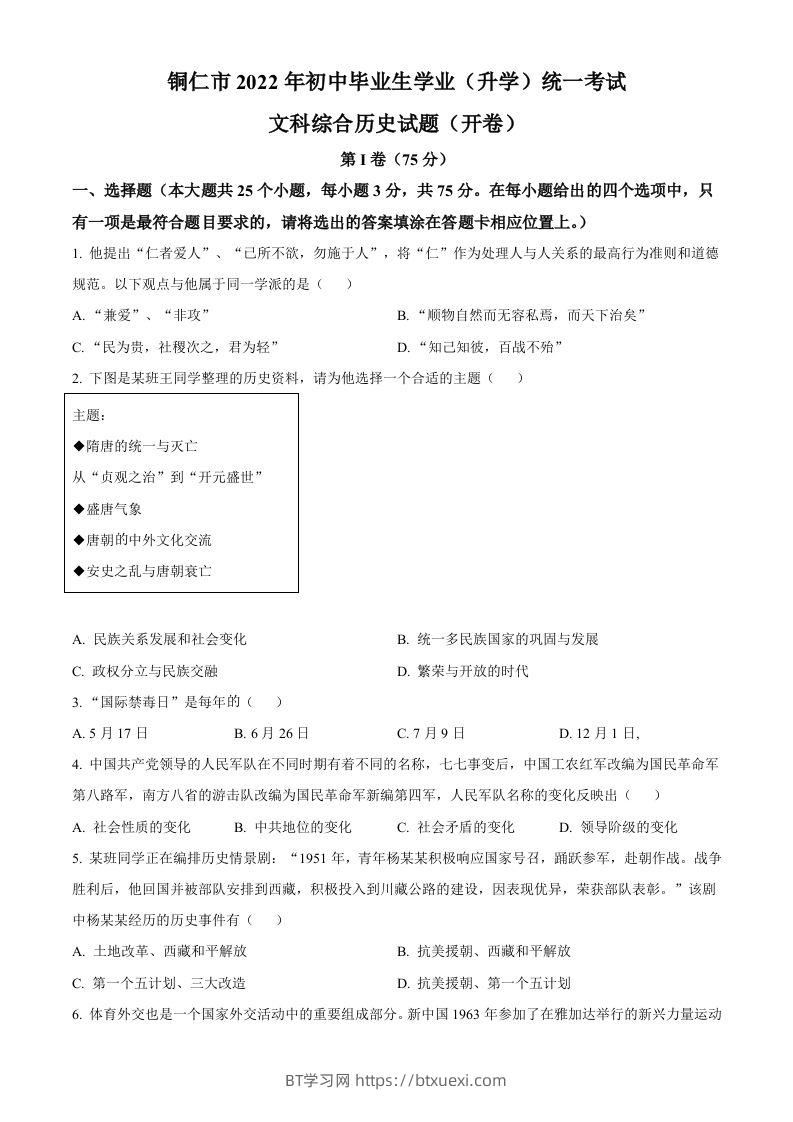 2022年贵州省铜仁市中考历史真题（空白卷）-BT学习网