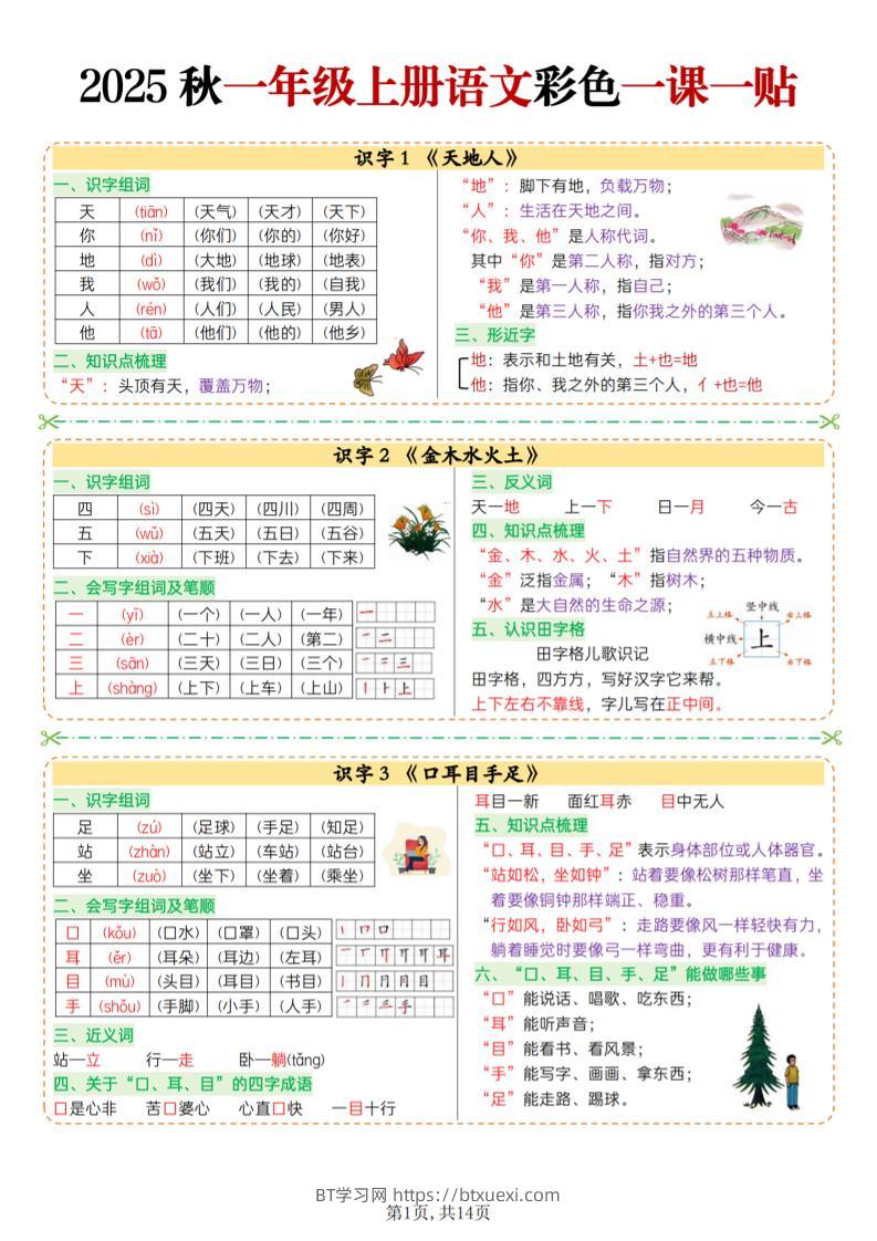 25秋一上语文彩色一课一贴（14页）-BT学习网
