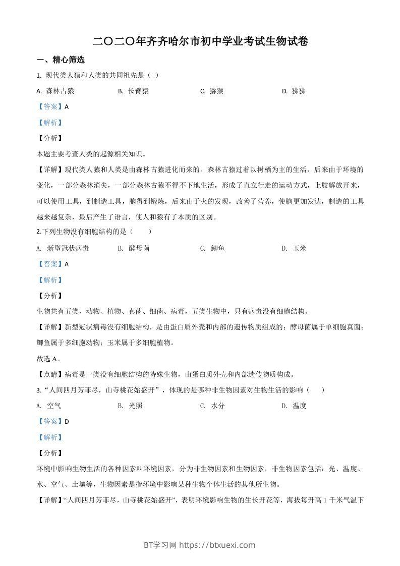 黑龙江省齐齐哈尔市、黑河市、大兴安岭地区2020年中考生物试题（含答案）-BT学习网