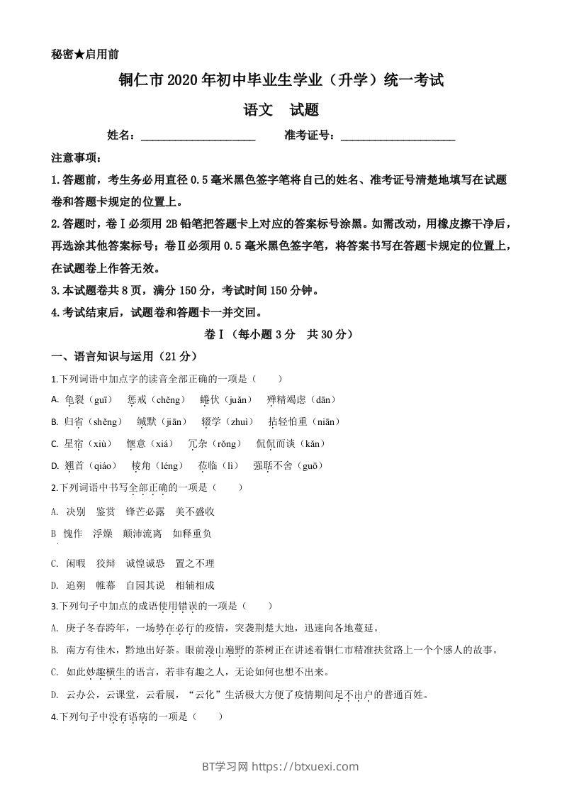 图片[1]-贵州省铜仁市2020年中考语文试题（空白卷）-BT学习网