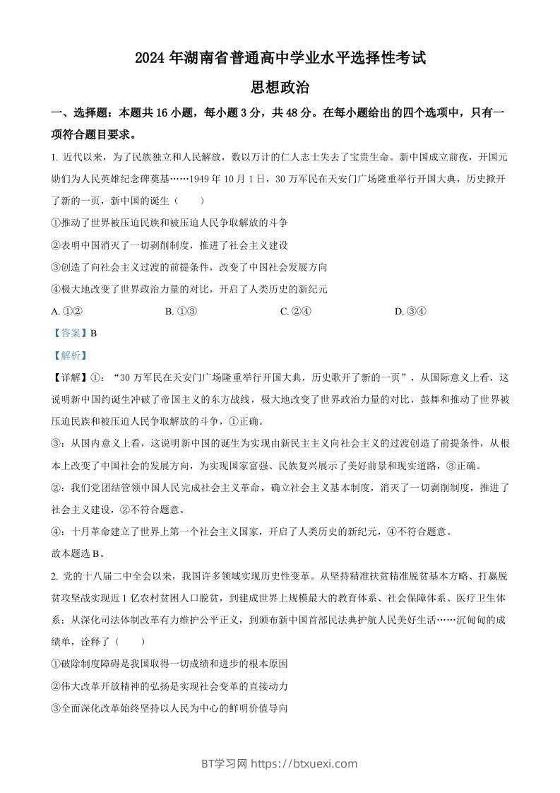 2024年高考政治试卷（湖南）（含答案）-BT学习网