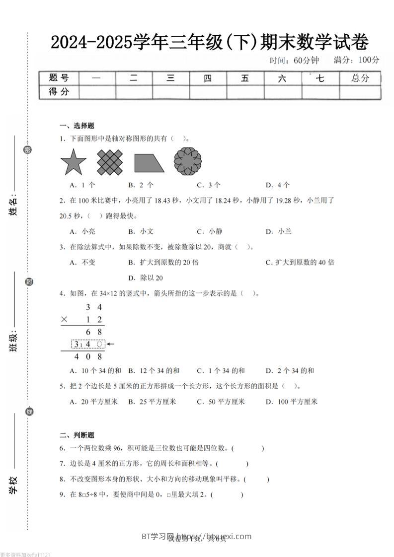 24-25三下数学（西师版）期末试卷5-BT学习网