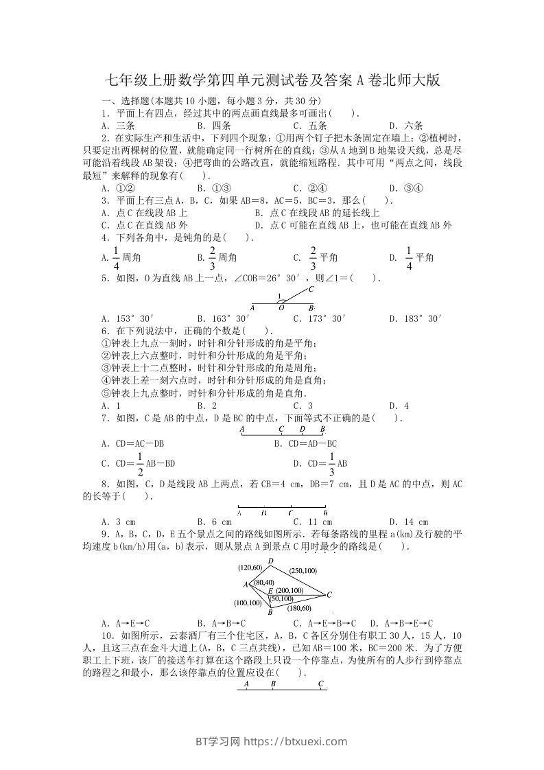 七年级上册数学第四单元测试卷及答案A卷北师大版(Word版)-BT学习网