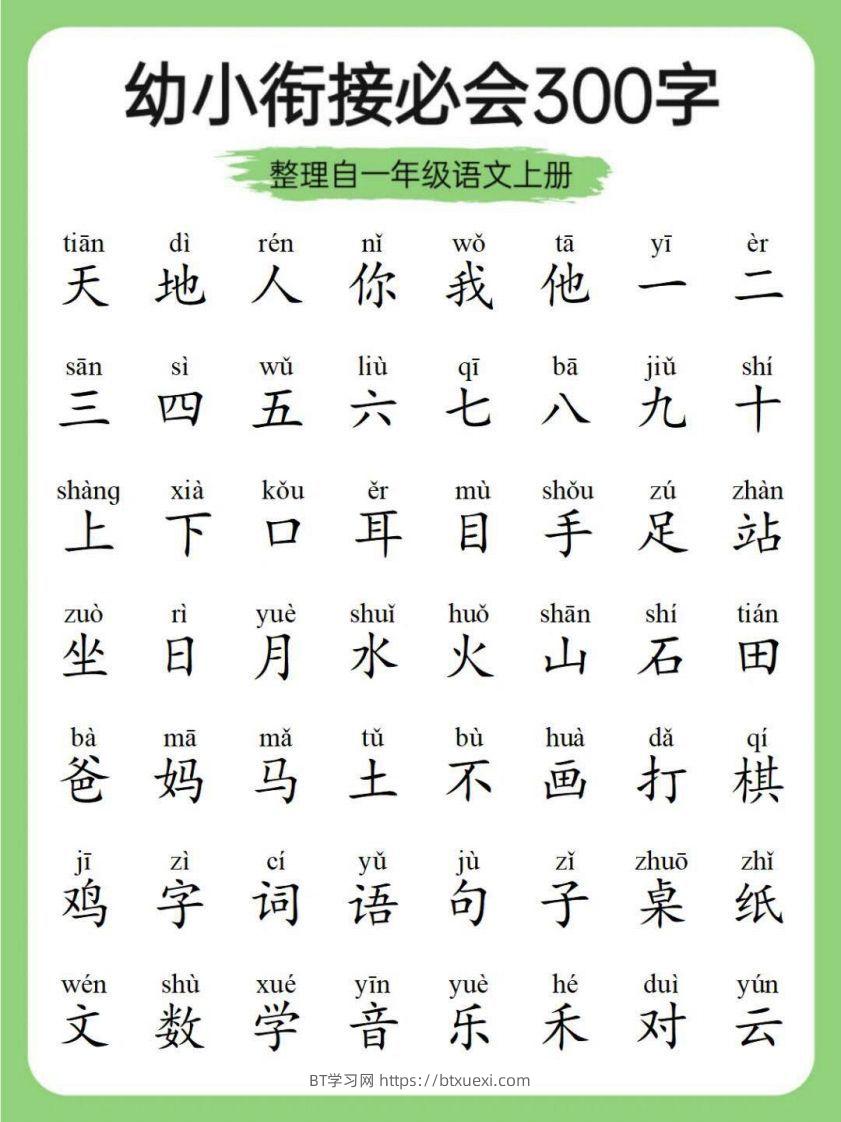 幼小衔接必会300字-BT学习网