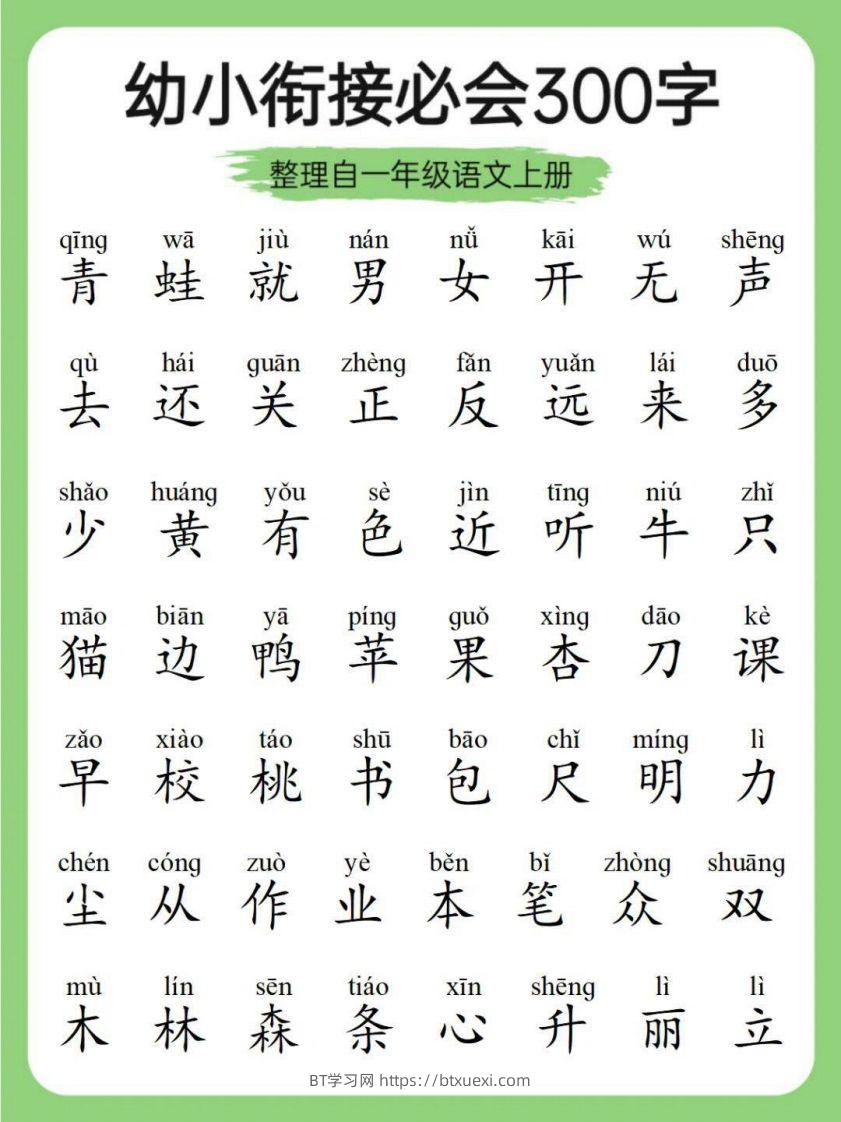 图片[3]-幼小衔接必会300字-BT学习网