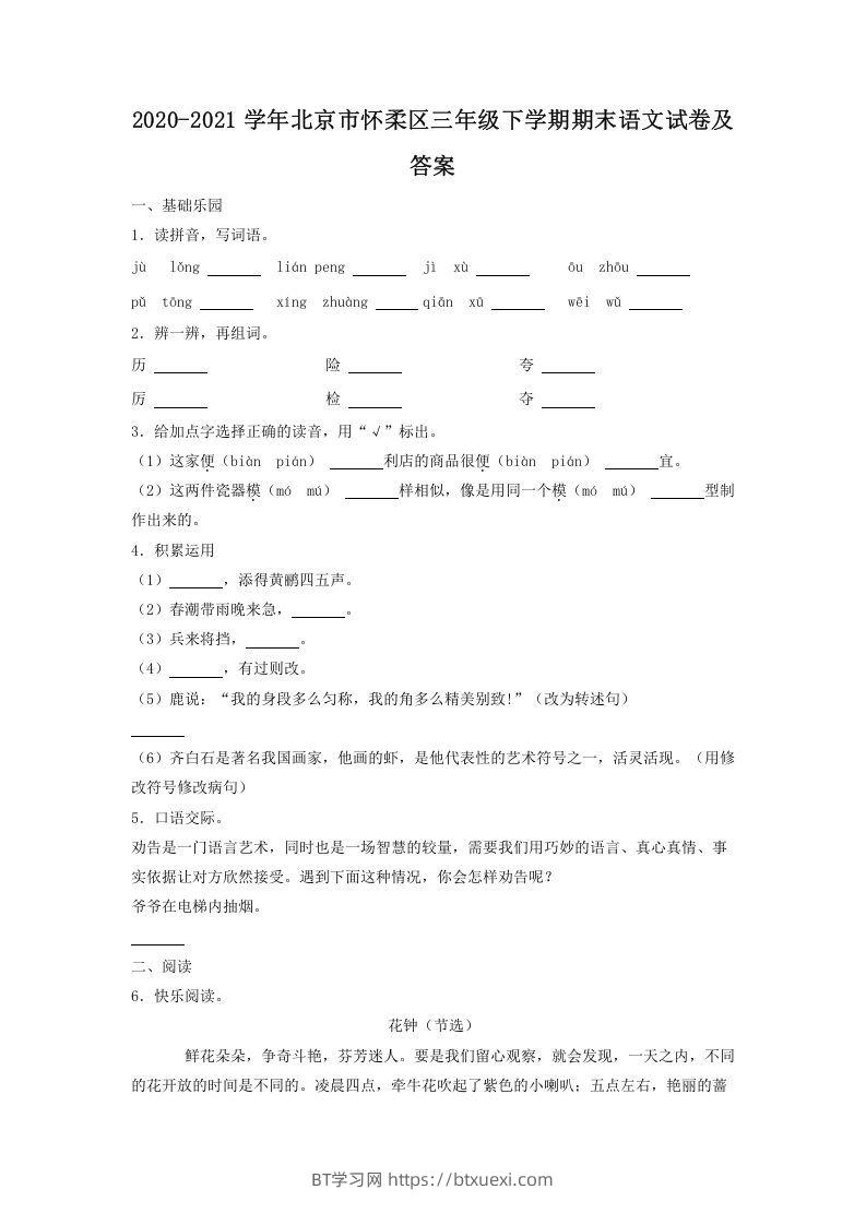 2020-2021学年北京市怀柔区三年级下学期期末语文试卷及答案(Word版)-BT学习网