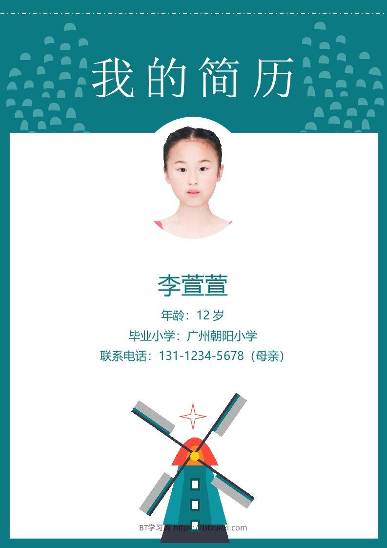 多页-小升初简历77-BT学习网