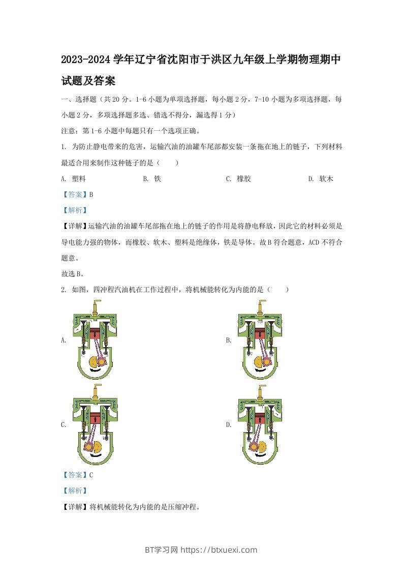 2023-2024学年辽宁省沈阳市于洪区九年级上学期物理期中试题及答案(Word版)-BT学习网