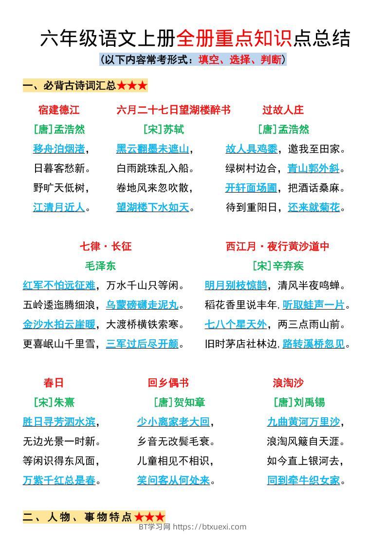 六年级上册语文全册重点知识点总结-BT学习网