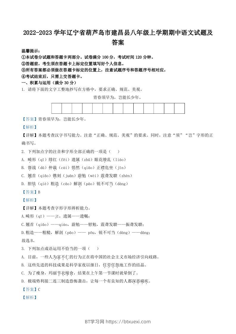 2022-2023学年辽宁省葫芦岛市建昌县八年级上学期期中语文试题及答案(Word版)-BT学习网