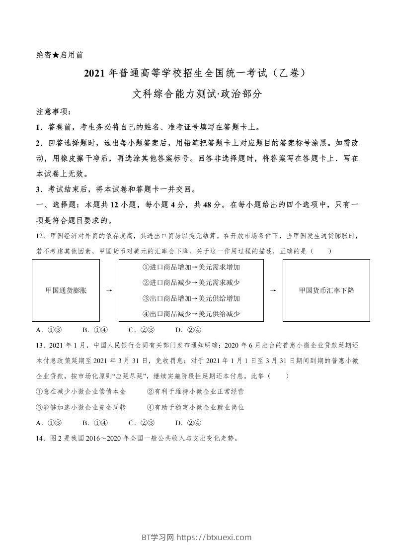2021年高考政治试卷（全国乙卷）（空白卷）-BT学习网