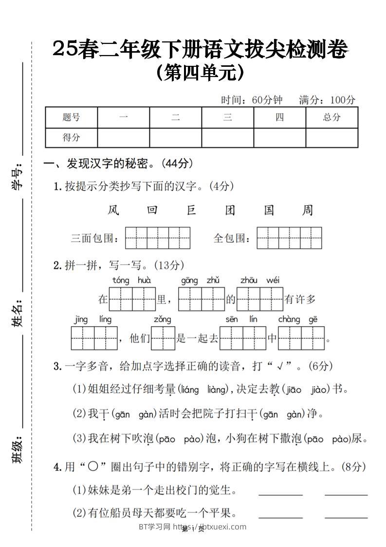 25春二下语文第四单元拔尖检测卷（含答案5页）-BT学习网