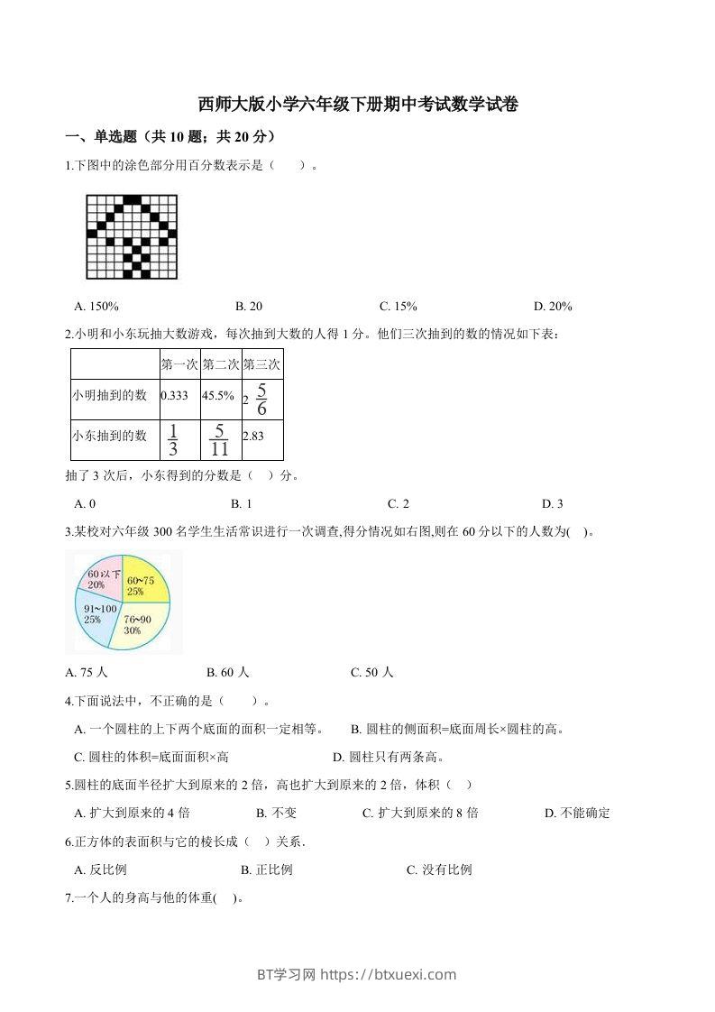 西师小学六年级下册期中考试数学试卷1（含解析）-BT学习网