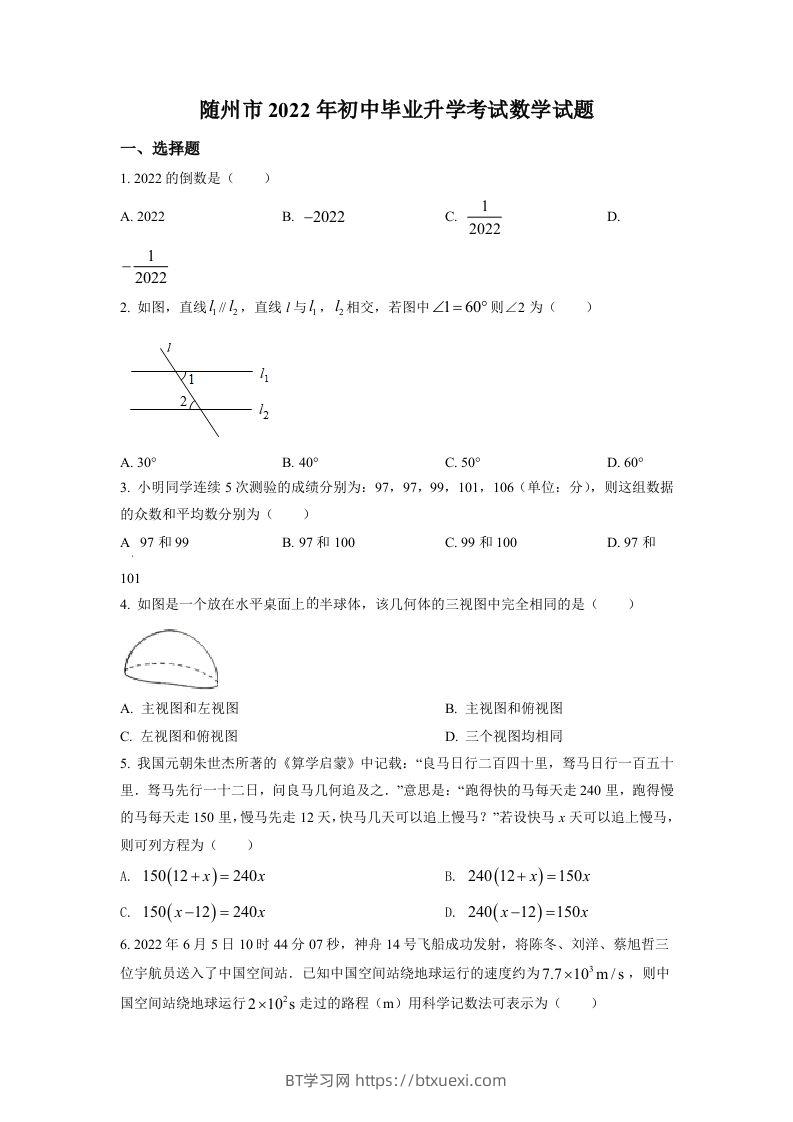 2022年湖北省随州市中考数学真题（空白卷）-BT学习网