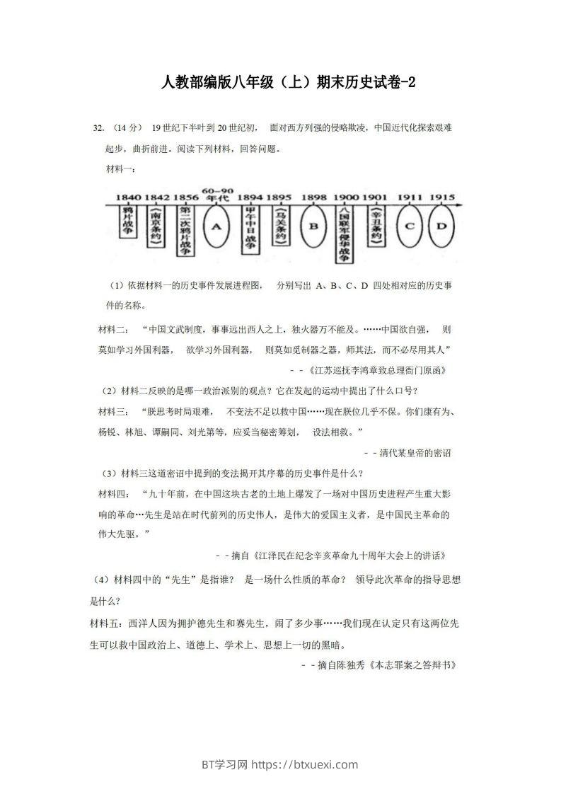 八年级（上）历史期末试卷2-2卷人教部编版-BT学习网