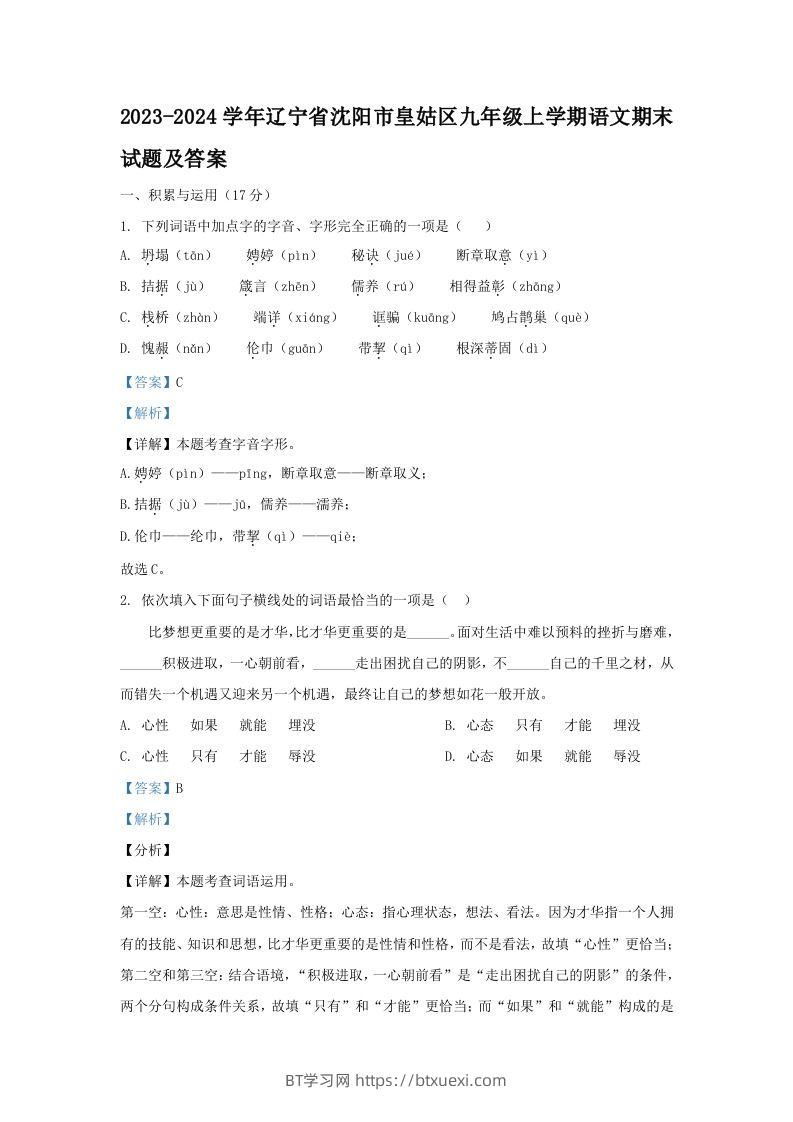 2023-2024学年辽宁省沈阳市皇姑区九年级上学期语文期末试题及答案(Word版)-BT学习网