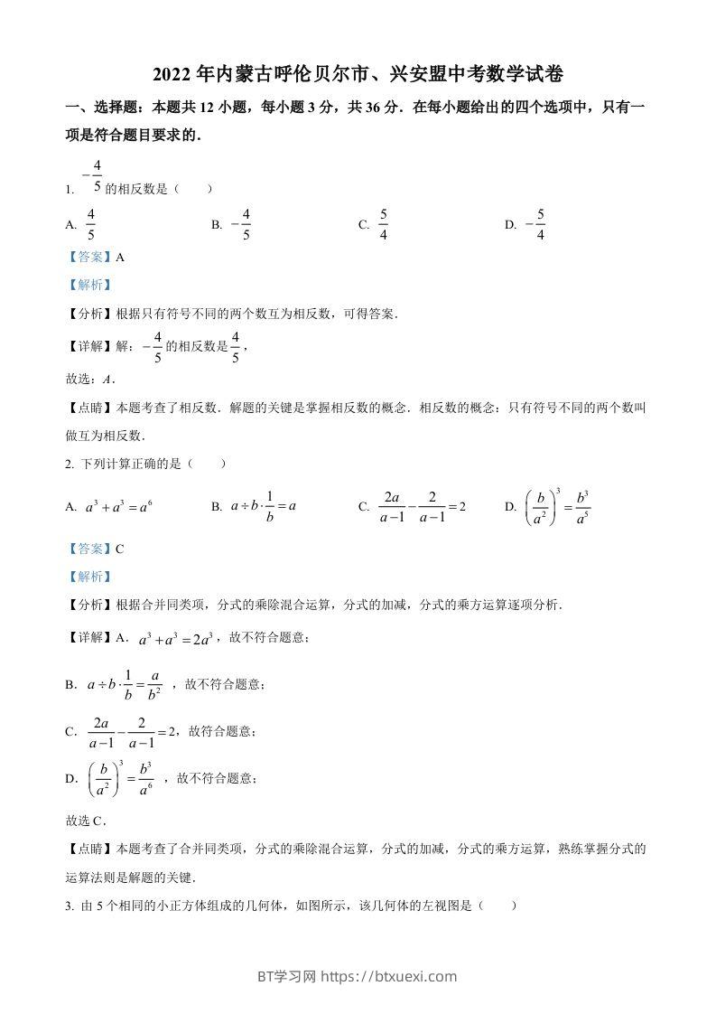 2022年内蒙古呼伦贝尔市、兴安盟中考数学真题（含答案）-BT学习网