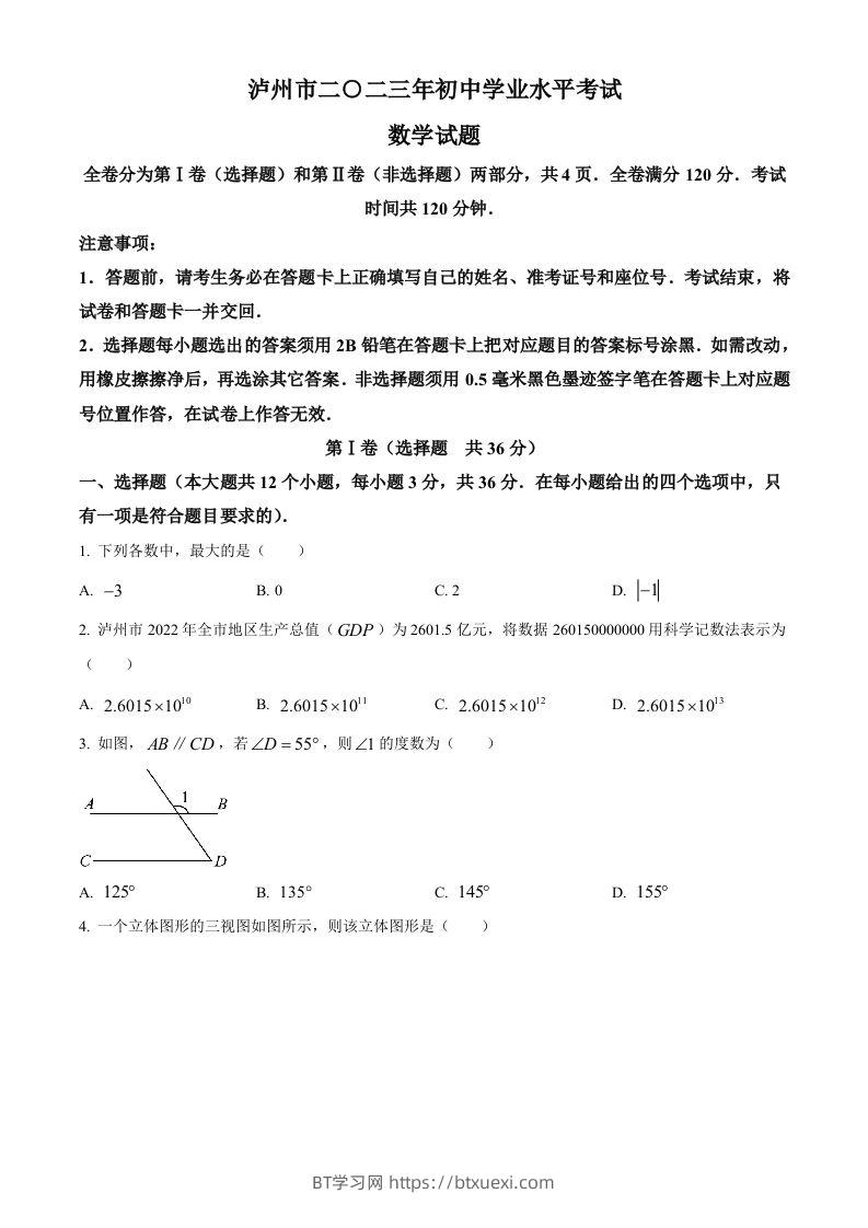 2023年四川省泸州市中考数学真题（空白卷）-BT学习网