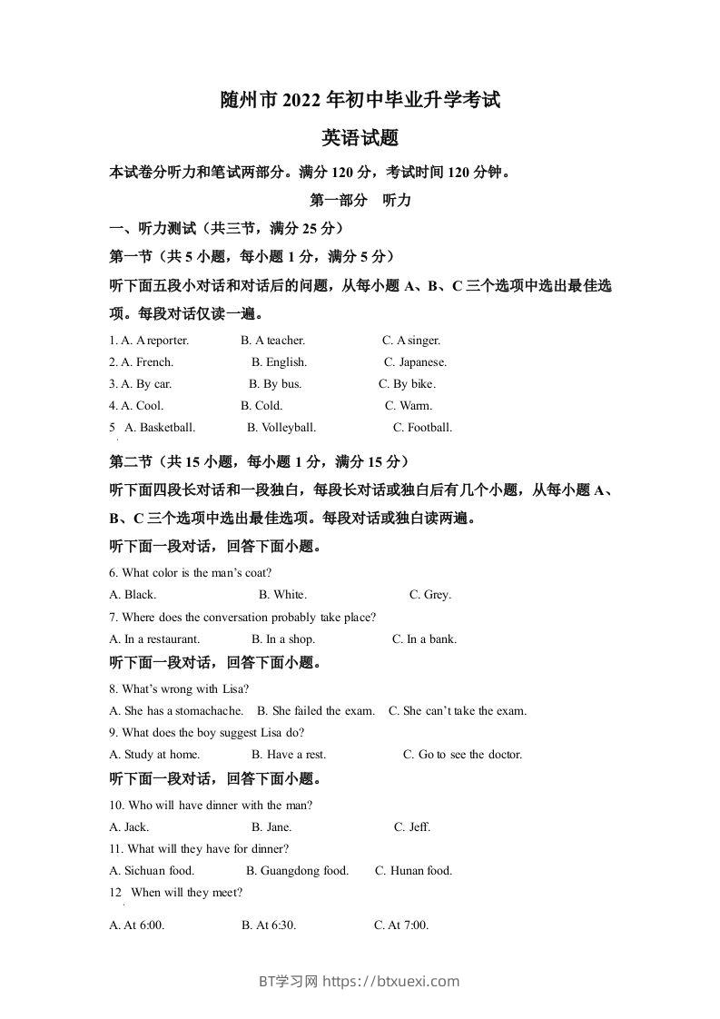 2022年湖北省随州市中考英语真题（空白卷）-BT学习网