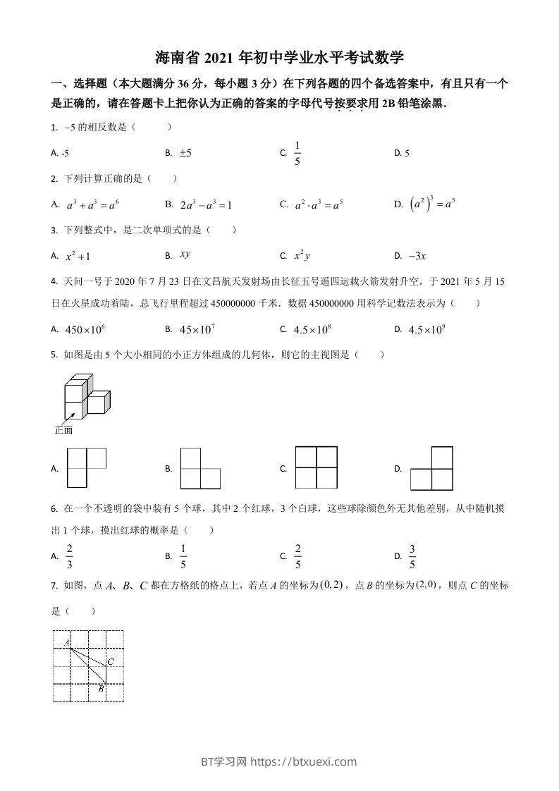 海南省2021年中考数学试卷（空白卷）-BT学习网