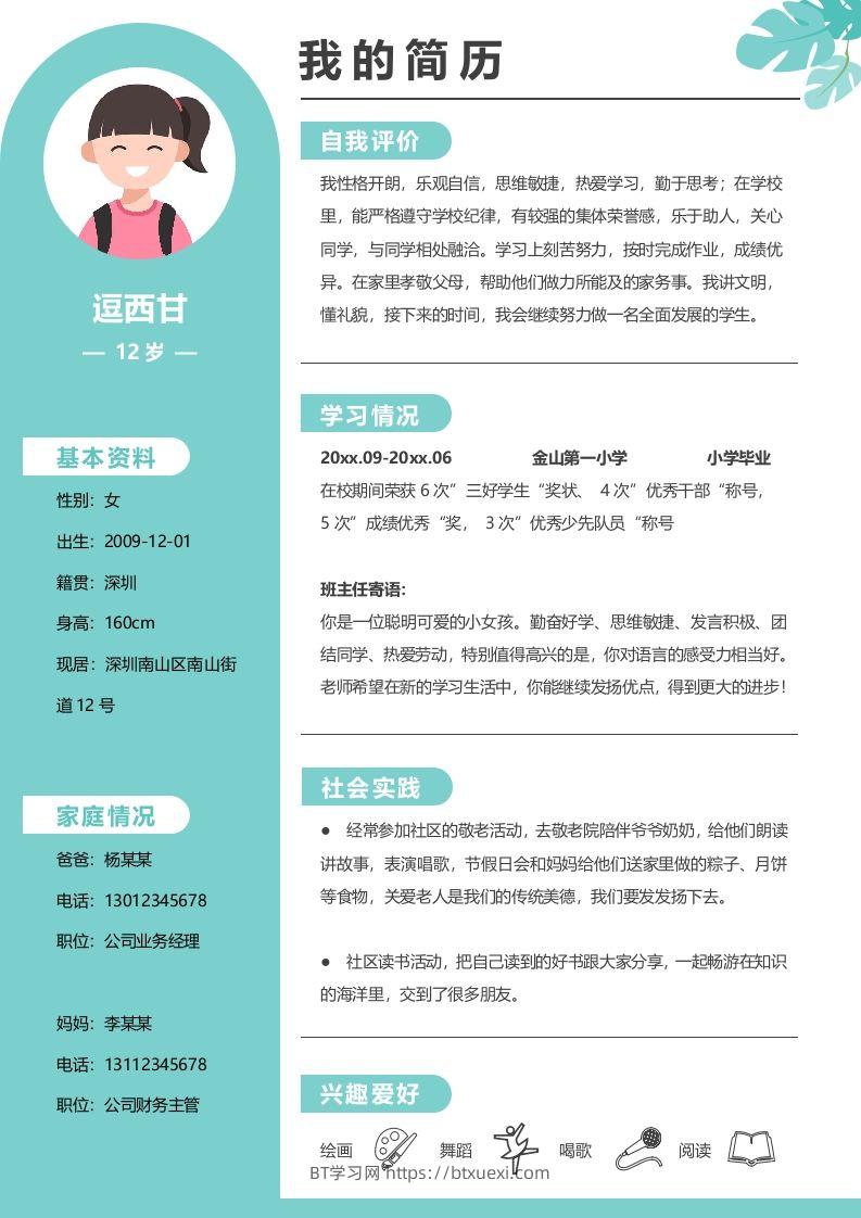 单页-小升初简历09-BT学习网