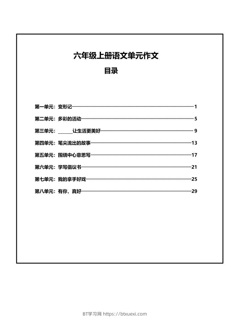六年级上册语文第1-8单元作文支架-BT学习网