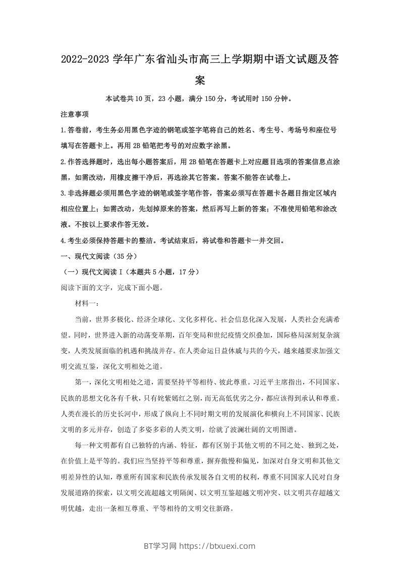 2022-2023学年广东省汕头市高三上学期期中语文试题及答案(Word版)-BT学习网