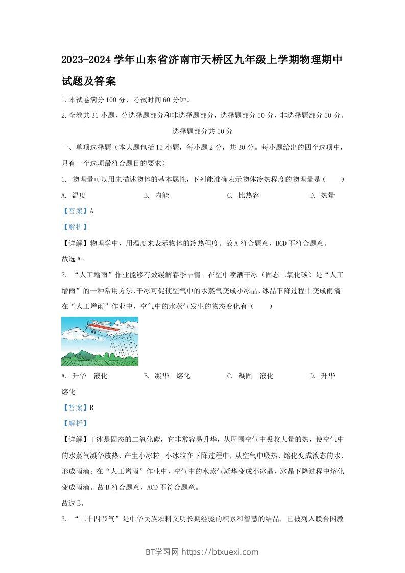 2023-2024学年山东省济南市天桥区九年级上学期物理期中试题及答案(Word版)-BT学习网