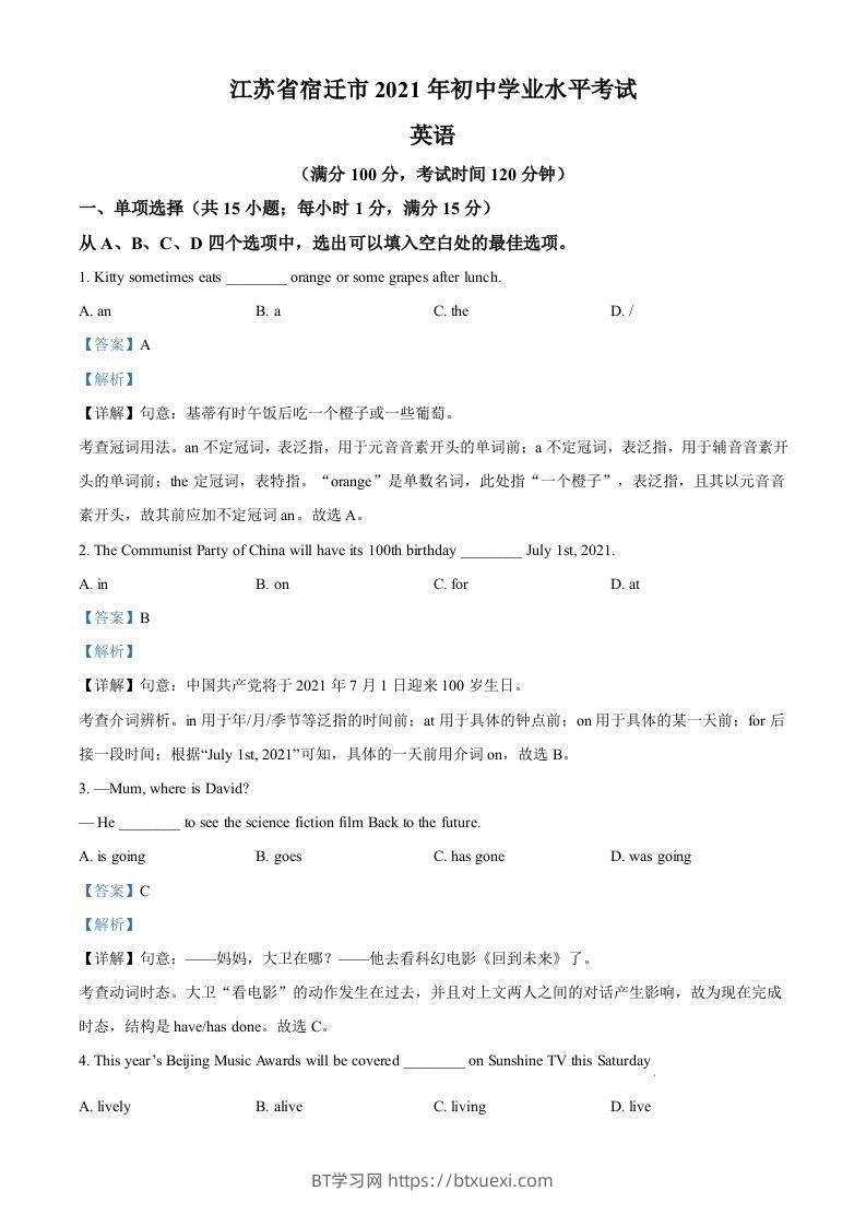 江苏省宿迁市2021年中考英语试题（含答案）-BT学习网