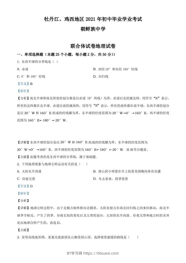 2021年黑龙江省牡丹江、鸡西地区朝鲜族学校中考地理真题（含答案）-BT学习网