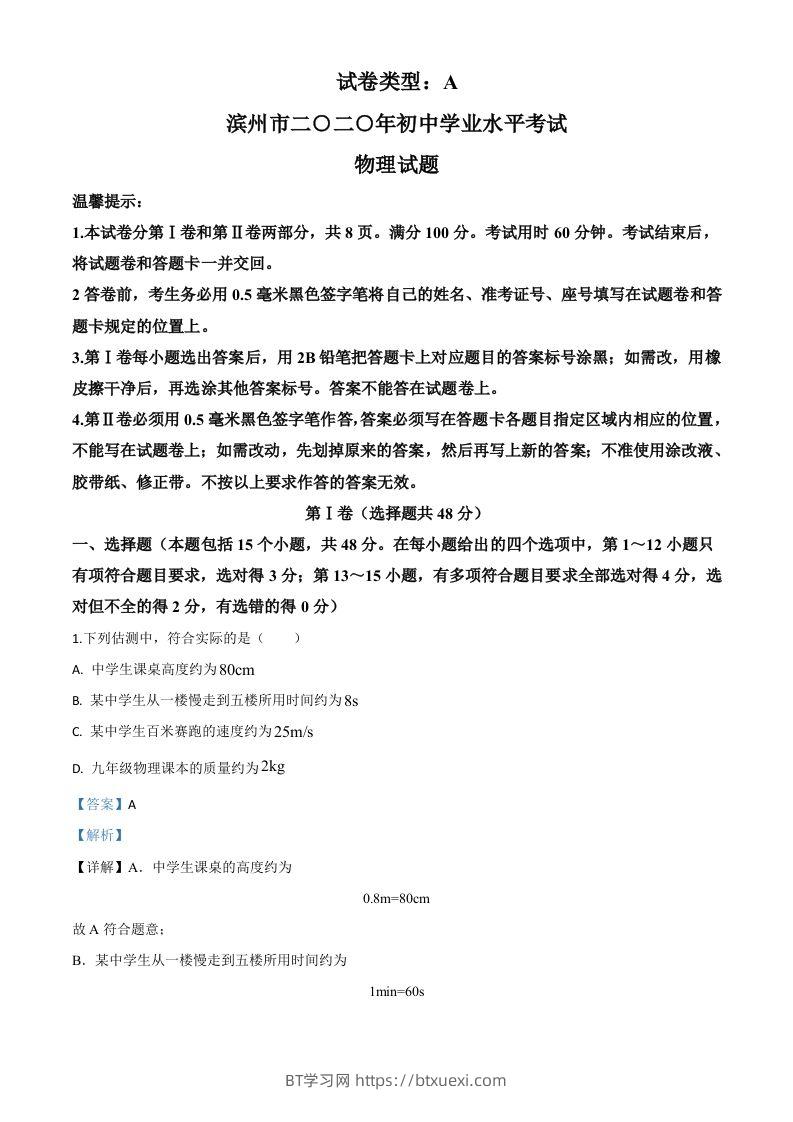 2020年山东省滨州市中考物理试题（含答案）-BT学习网