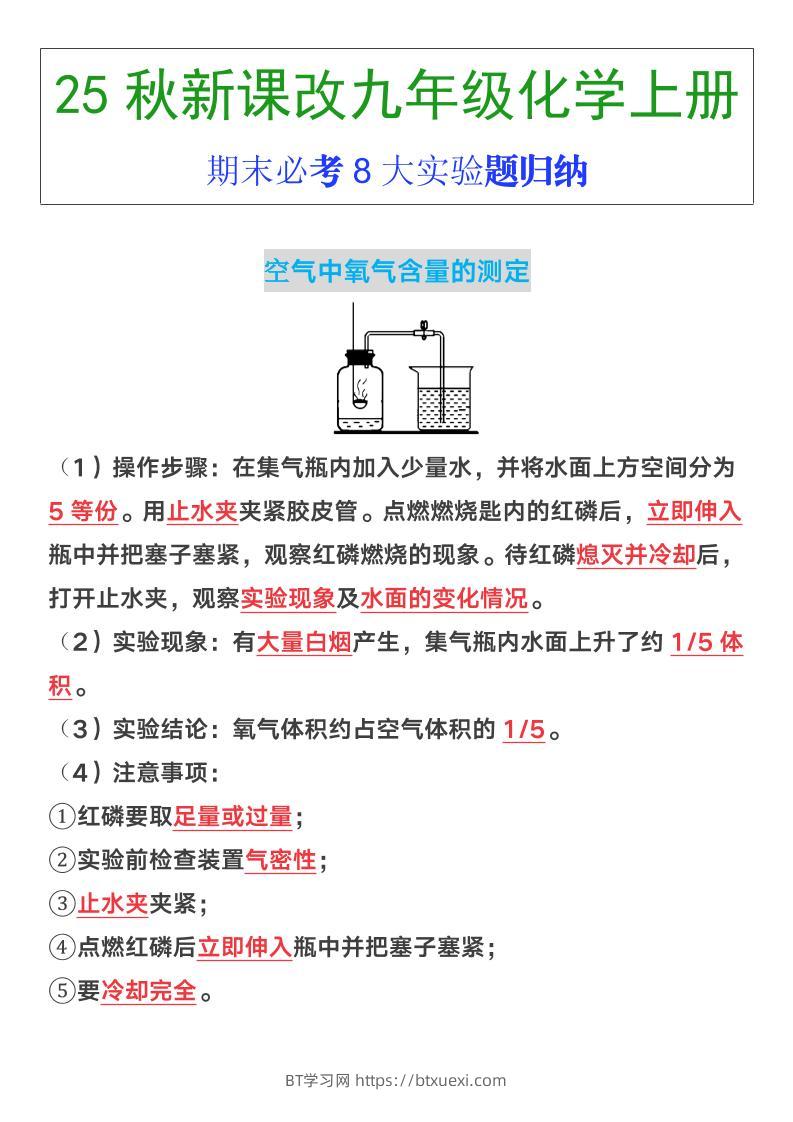 【2025秋新版】九年级上册化学期末必考8大实验题归纳-BT学习网