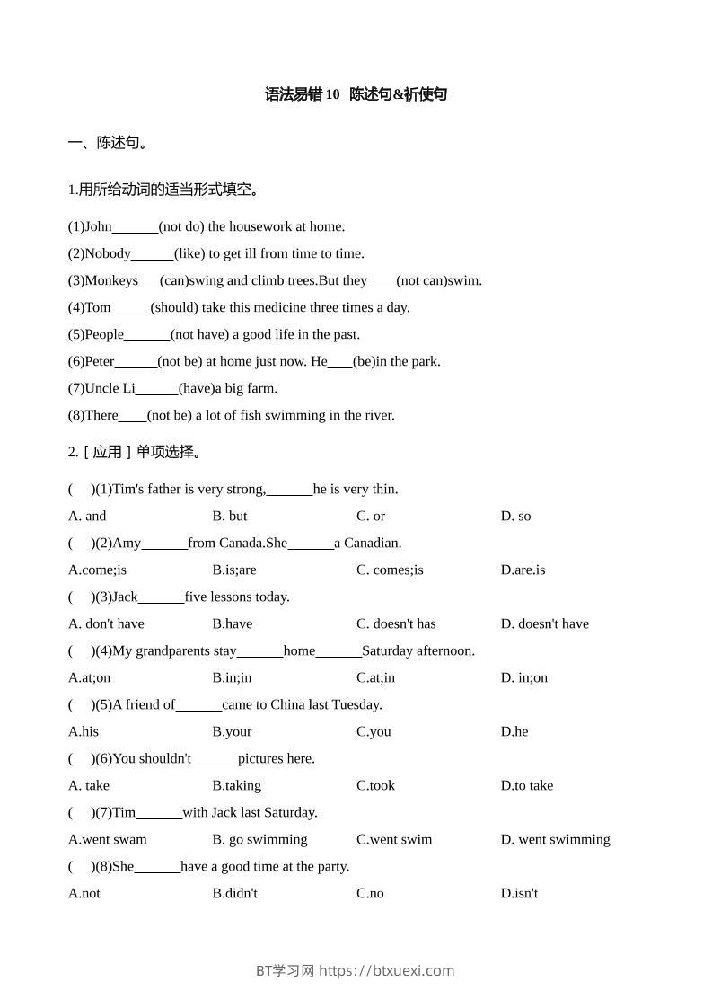 语法易错10陈述句祈使句【2025小升初英语语法易错专练】-BT学习网