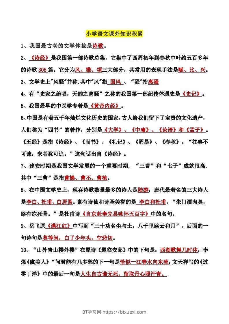 小学语文课外知识积累-BT学习网