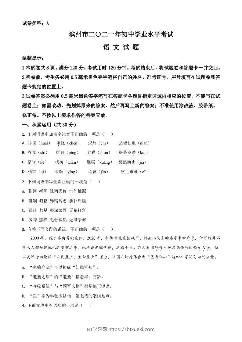 山东省滨州市2021年中考语文试题（空白卷）-BT学习网