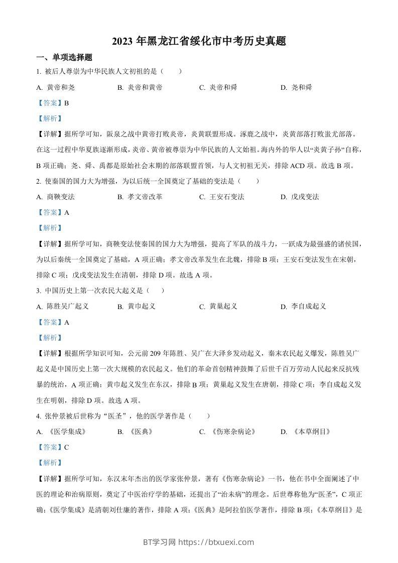 2023年黑龙江省绥化市中考历史真题（含答案）-BT学习网