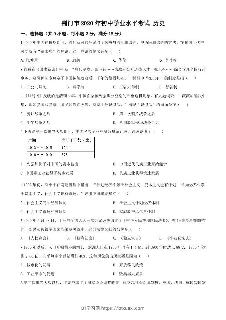 湖北省荆门市2020年中考历史试题（空白卷）-BT学习网