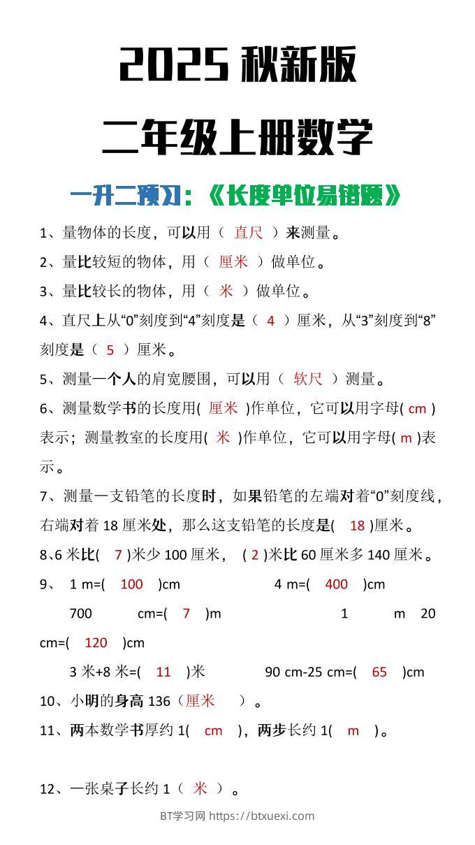 【2025秋新版】二年级上册数学《长度单位易错题》-BT学习网