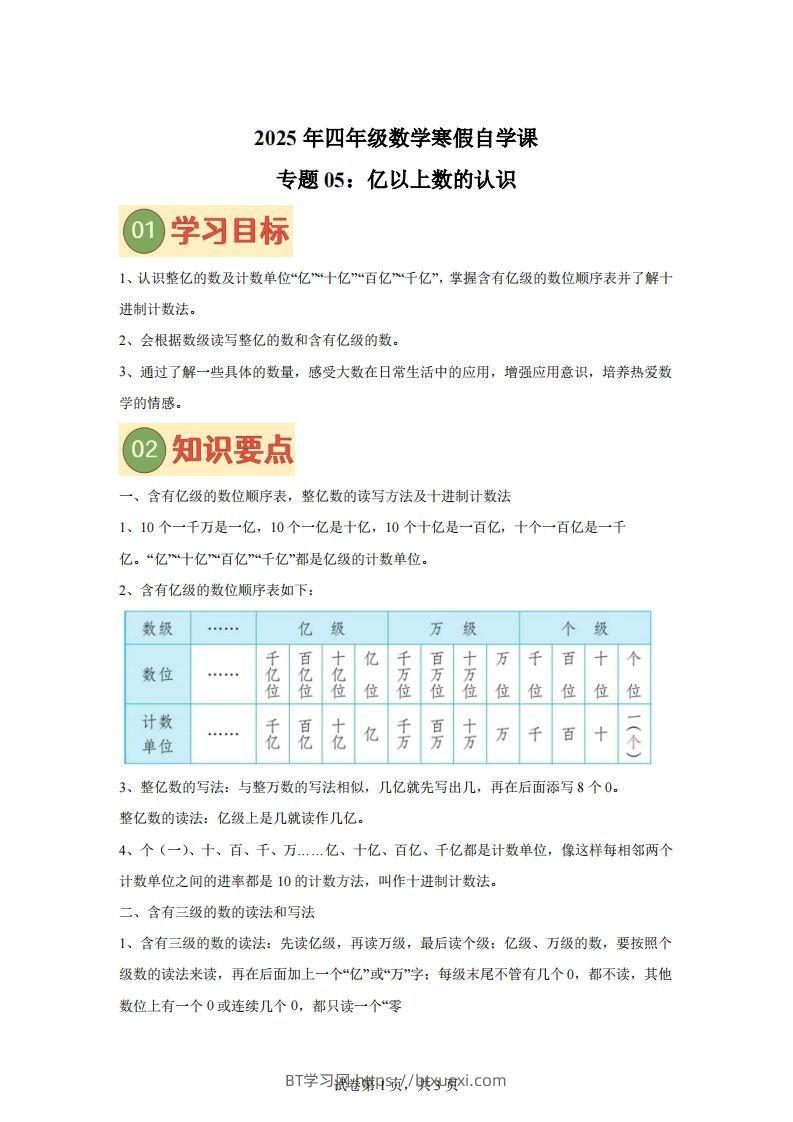 【课时】四下苏教数学专题05亿以上数的认识练习卷-BT学习网