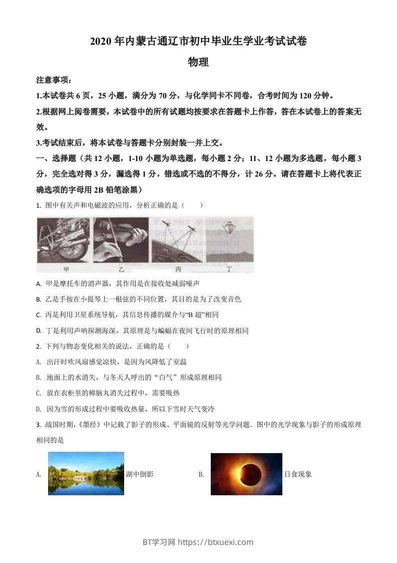 2020年内蒙古通辽市中考物理试题（空白卷）-BT学习网