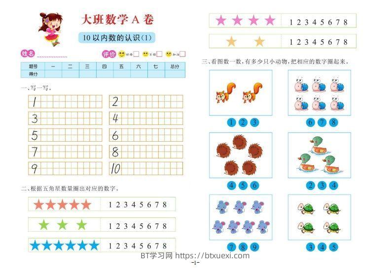 图片[1]-【数学】数学大班测试A卷-BT学习网