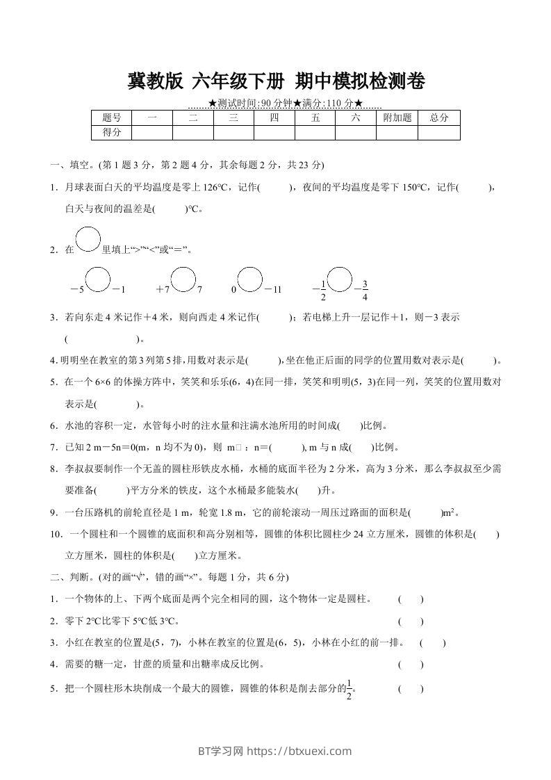 冀教版六年级下册数学期中质量检测试卷（3）（含答案）-BT学习网