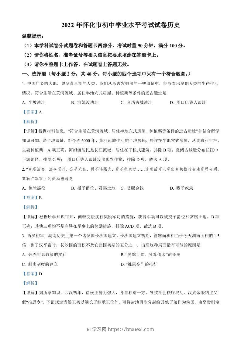 2022年湖南省怀化市中考历史真题（含答案）-BT学习网