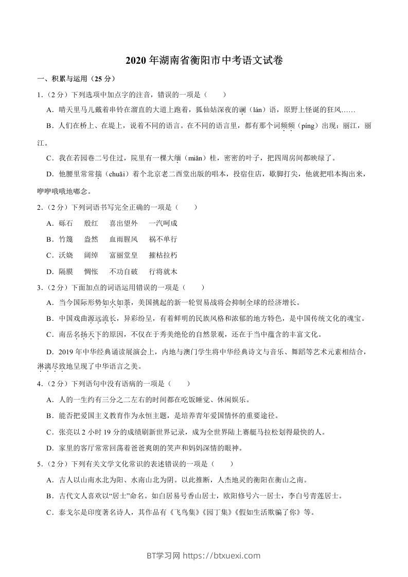 湖南省衡阳市2020年中考语文试卷（word版，含解析）-BT学习网