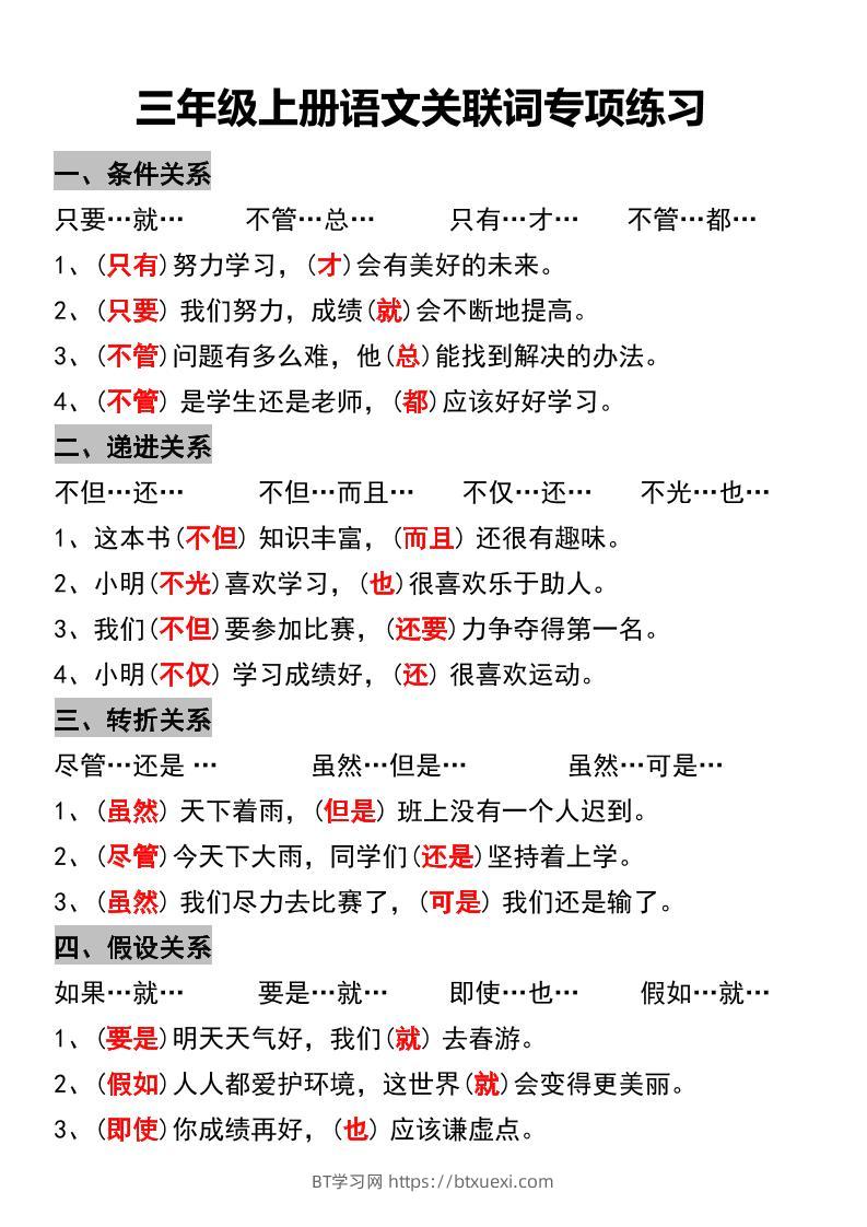 三年级上册语文关联词专项练习-BT学习网