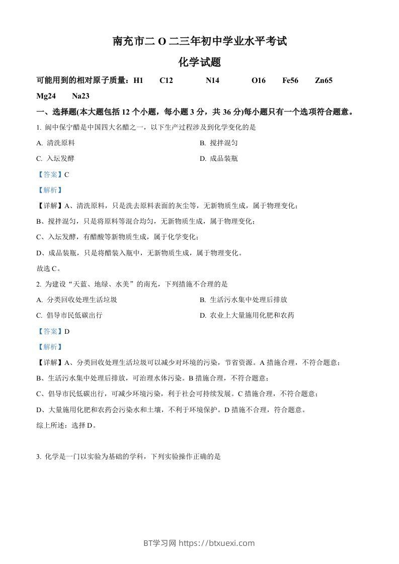 2023年四川省南充市中考化学真题（含答案）-BT学习网