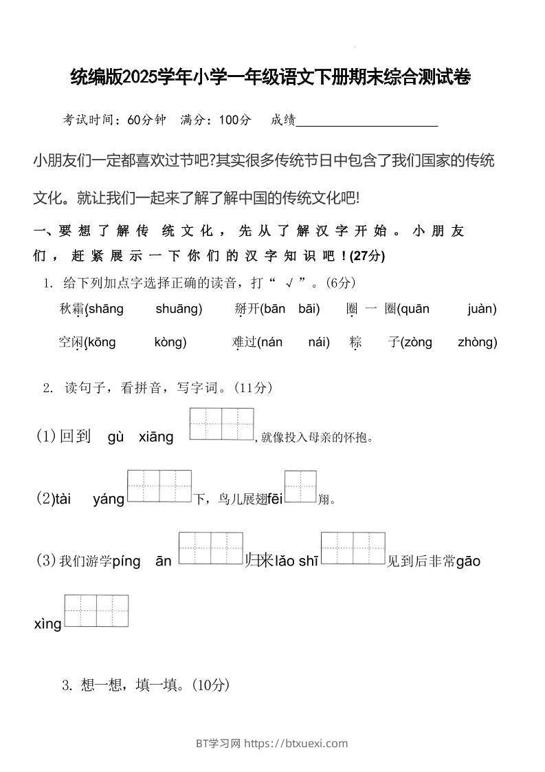 2025学年小学一年级语文下册期末综合测试卷-BT学习网