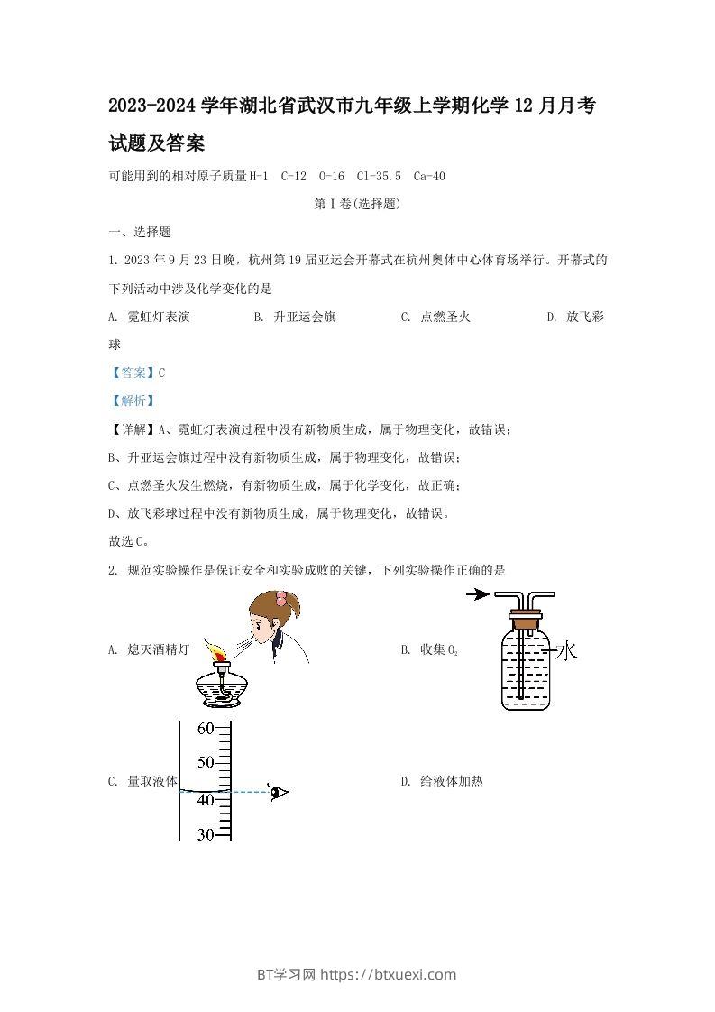 2023-2024学年湖北省武汉市九年级上学期化学12月月考试题及答案(Word版)-BT学习网